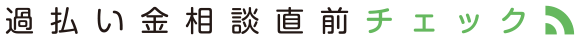 過払い金相談直前チェック